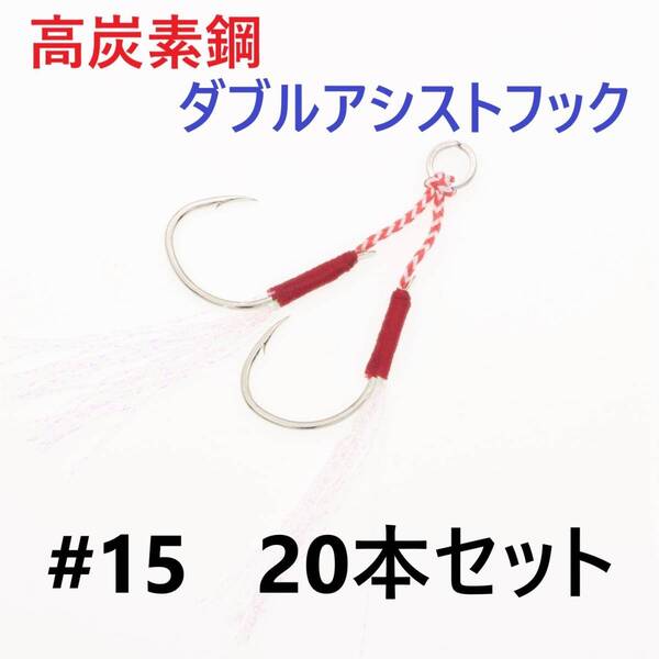 【送料無料】高炭素鋼 ダブル アシストフック #15 20本セット 針40本 ジギング メタルジグ 伊勢尼針 ティンセル スプリットリング付き