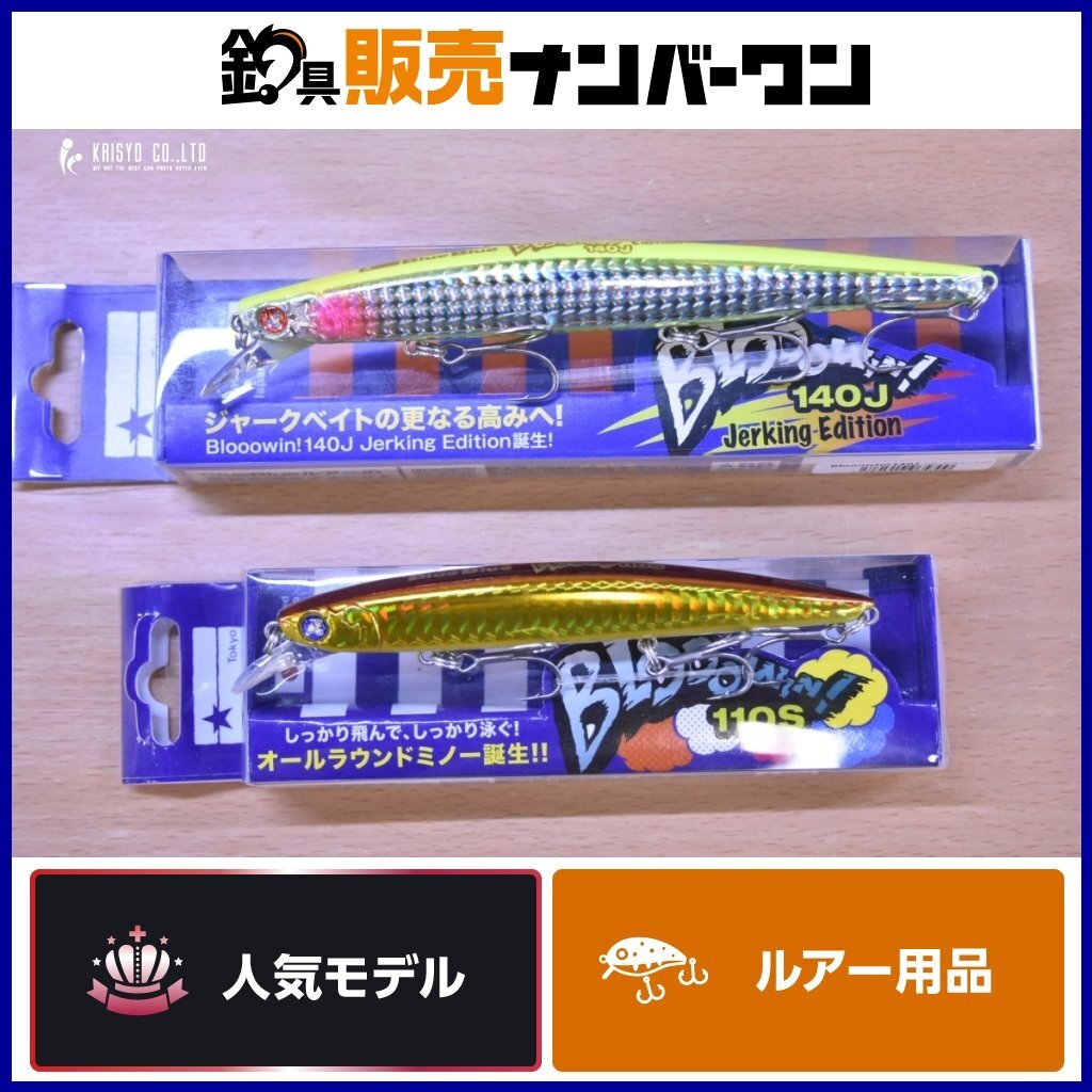 未使用Blooowin! 140J ミノー 2色セット Yahoo!オークション -「ブローウィン140j」(ミノー) (海水)の
