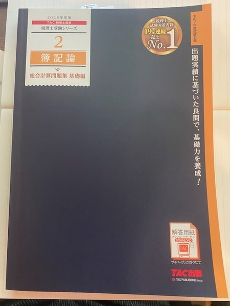 簿記論 総合計算問題集 基礎編 (2025年度版) 税理士受験シリーズ2/TAC出版 ほぼ未使用