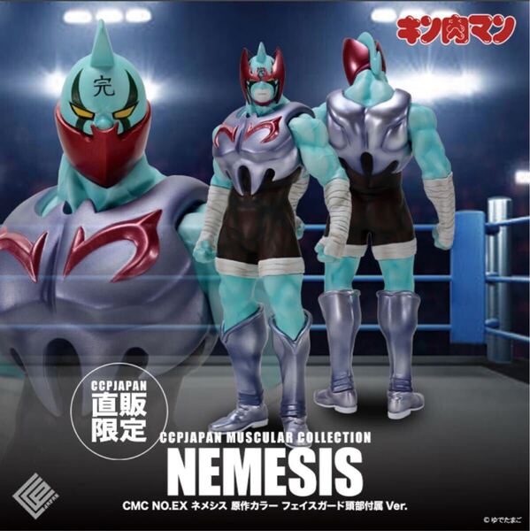CCP NO.EX ネメシス キン肉マンネメシス 限定品 原作カラー キンケシ
