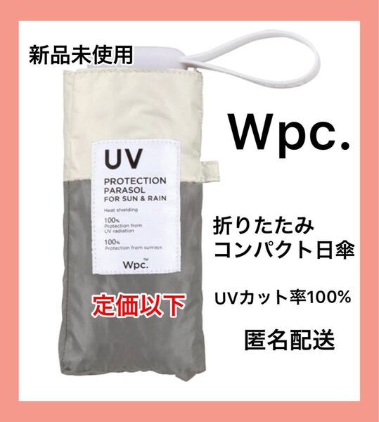【新品未使用】Wpc折りたたみ傘 完全遮光 遮光切り継ぎタイニー ミニ グレー