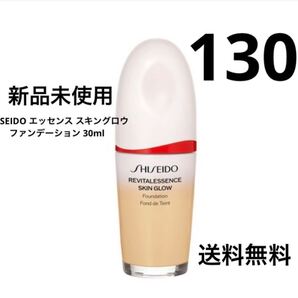 新品 SHISEIDO エッセンス スキングロウ ファンデーション 30ml 本体130 Opal 正規品保証