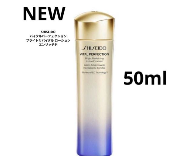 SHISEIDO 資生堂 バイタルパーフェクション ブライトリバイタル ローション エンリッチド エイジングケア薬用美白化粧水 50ml