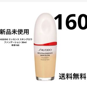 新品 SHISEIDO エッセンス スキングロウ ファンデーション 30ml 本体160 正規品保証