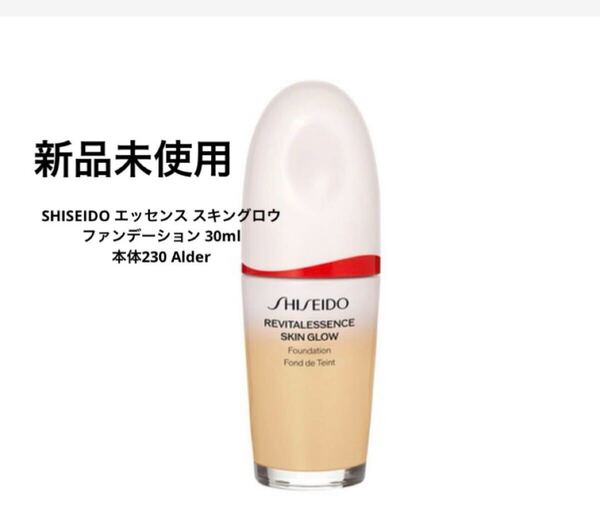 新品 SHISEIDO エッセンス スキングロウ ファンデーション 30ml 本体230 Alder 正規品保証