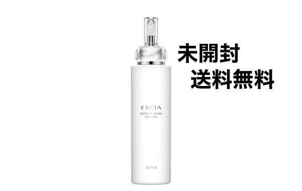 未開封 アルビオン エクシア ラディアンスリニューリッチミルク 国内正規品保証 送料無料
