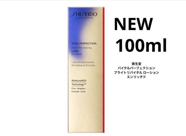 資生堂 バイタルパーフェクション ブライトリバイタル ローション エンリッチド エイジングケア薬用美白化粧水 100ml