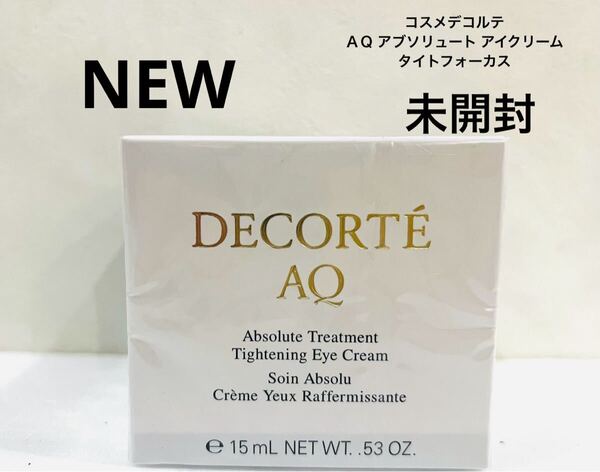 未開封 コスメデコルテ AQ アブソリュート アイクリーム タイトフォーカス