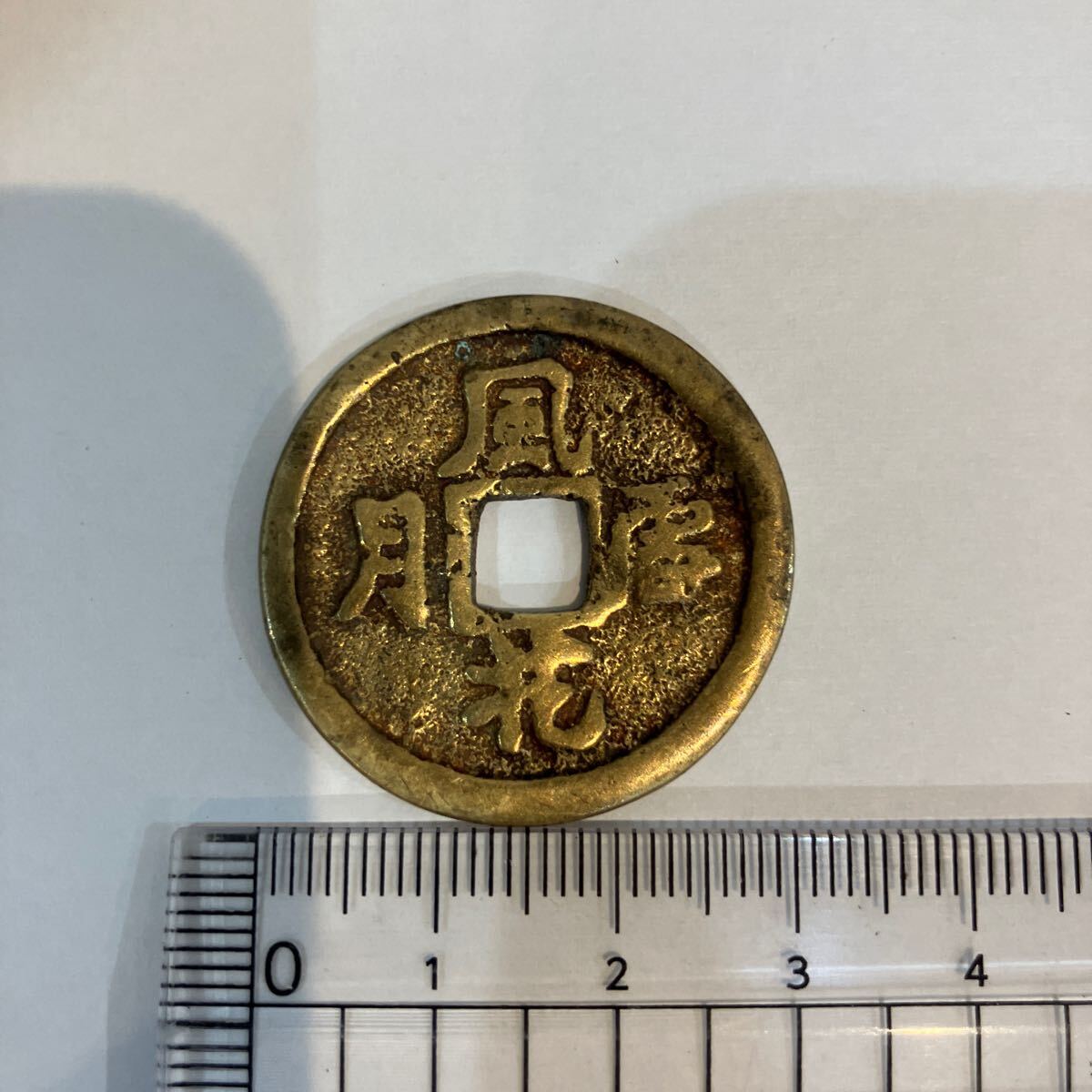 古銭 絵銭 貨幣 中国 古銭の装飾品 咒道具 珍品！ 中国古銭 象形文字 甲骨文字 鼠 ツチノコ 子 16.5g 古銭 貨幣