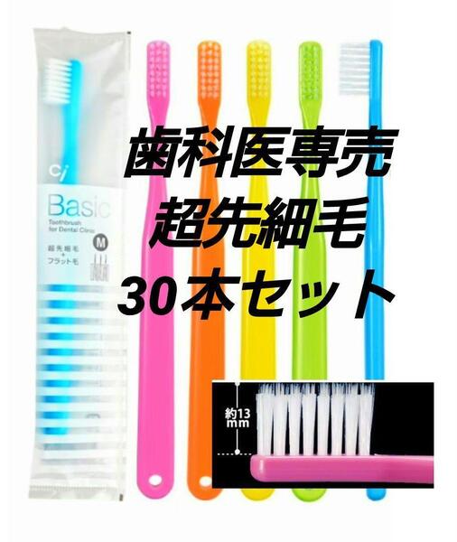 歯科医専売 歯ブラシ30本セット Ciベーシック 超先細+フラット毛