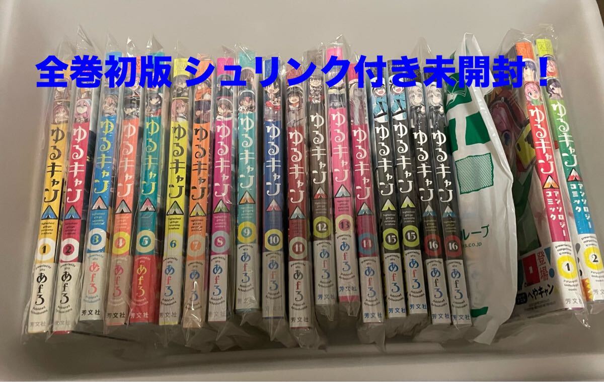 ゆるキャン全巻 初版 Yahoo!オークション -「ゆるキャン 初版」の落札相場・落札価格