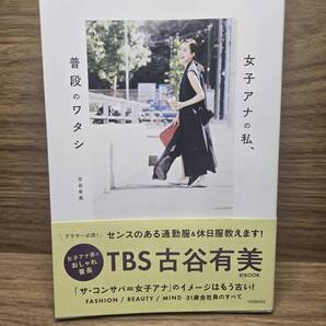 you & me 女子アナの私、普段のワタシ TBSアナウンサー 古谷 有美 (著)