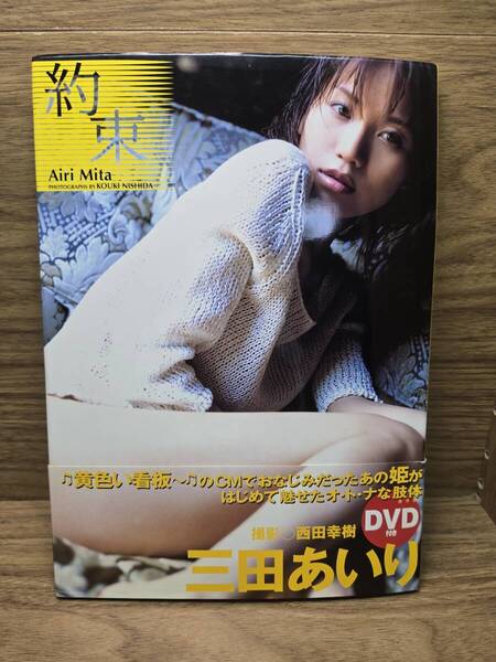 三田あいり写真集 約束 西田 幸樹 (写真) DVD付