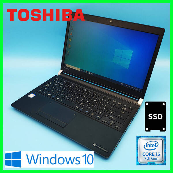 ☆届いたらすぐ使える☆東芝☆dynabook☆R73/J☆i5-7300U☆SSD256GB ☆メモリ8GB☆Win10☆ノートパソコン☆TOSHIBA☆ブラック☆0703-04