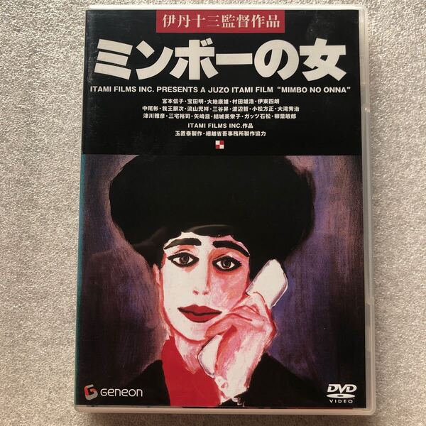 【 邦画 貴重品 中古 DVD 】ミンボーの女 伊丹十三 宮本信子 室田明 中尾彬 レア物 入手困難 セル版 他多数出品中