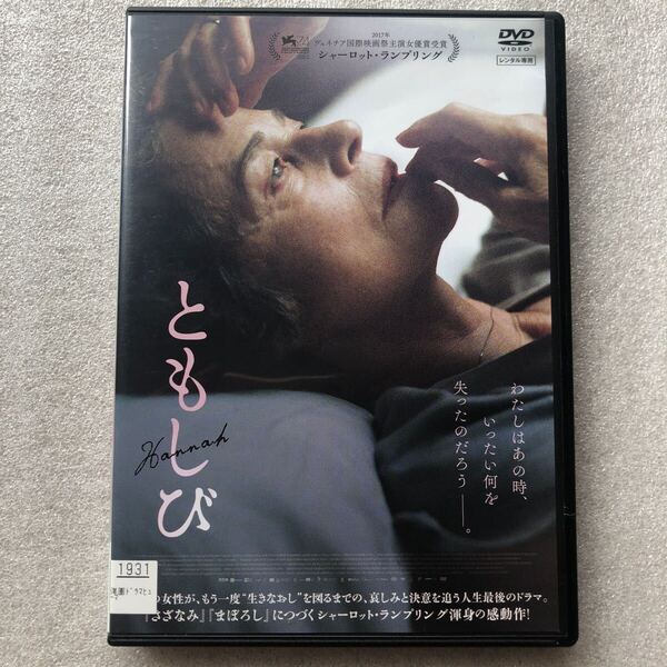 【 中古 DVD 】ともしび シャーロットランプリング ディスクはセル版 ジャケットはレンタル版 他多数出品中