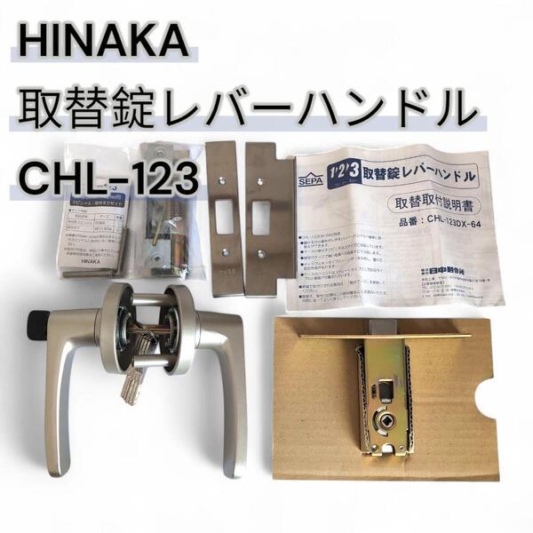 日中製作所 取替錠レバーハンドル シリンダー錠 シルバー ディンプルキー5本付