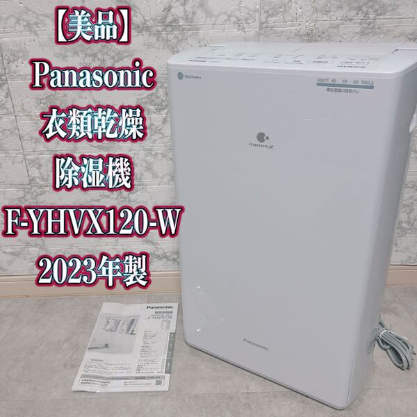 【美品】Panasonic 衣類乾燥除湿機 F-YHVX120 2023年製