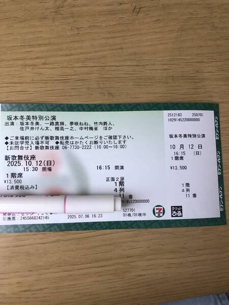 坂本冬美特別公演 新歌舞伎座 花道 チケット