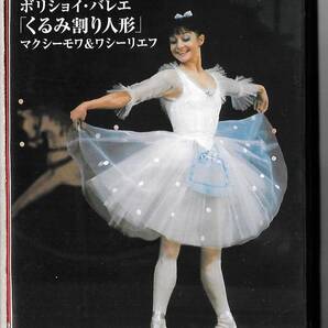 DVD◆ボリショイ・バレエ 「くるみ割り人形」 マクシーモワ & ワシーリエフ◆DD05-1212◆ユーリー・グリゴローヴィチ◆送料込み(ネコポス)