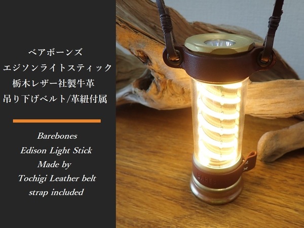 ベアボーンズ エジソンライトスティック専用 栃木レザー社製牛革 吊り下げベルト 本革 Barebones Edison LightStick LeatherBelt