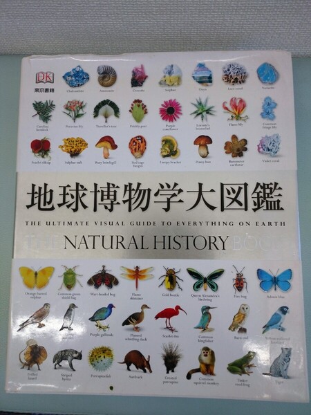 地球博物学大図鑑 東京書籍 スミソニアン協会 大型本