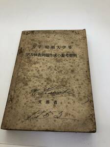 大学短期大学等学力検査問題作成の参考資料　文部省