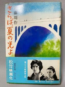 Shusaku Endo Farewell Summer Light ■ Молодежный роман, фильм Shochiku, Hiromi Go/Akiyoshi Kumiko, 1976 (Showa 51) включает в себя первое издание, Kodansha, Cover Obi