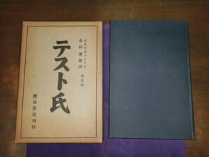 テスト氏、小林秀雄譯、昭和十一年普及版初版