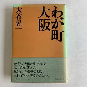 わが町大阪　大谷晃一著　編集工房ノア　1997年初版