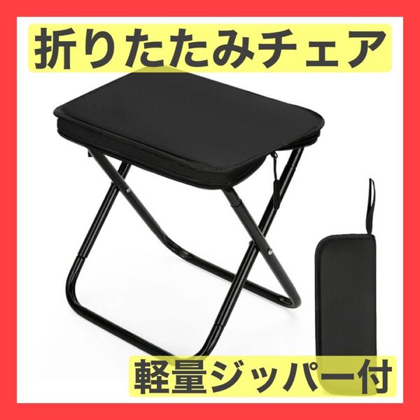 折りたたみ椅子 折りたたみチェア キャンプ フェス 軽量 ジッパー 耐荷重100kg 黒 アウトドア コンパクト 収納 持ち運び