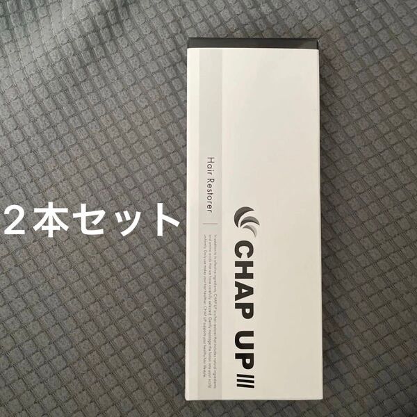 2本セット チャップアップ CHAP UP 最新リニューアル版 03 120ml 育毛剤 口コミ 効果 育毛剤