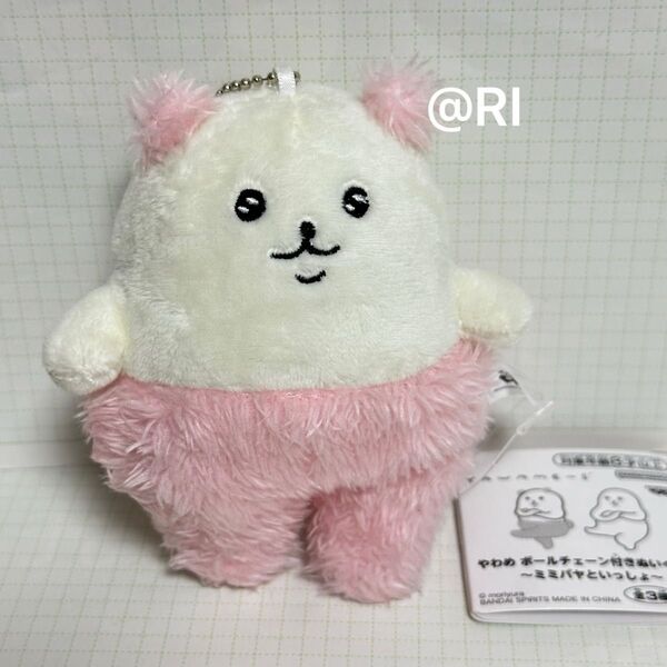 やわめ ボールチェーン付きぬいぐるみ ~ミミパヤといっしょ~ ミミパヤ ピンク マスコット ぬいぐるみ ボールチェーン