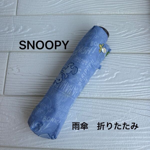 SNOOPY スヌーピー 折りたたみ傘 ライトブルー