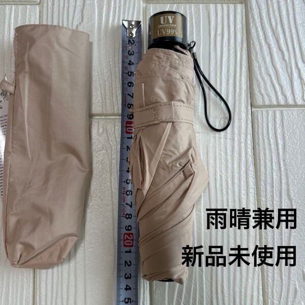 未使用 折りたたみ傘 晴雨兼用 軽量 UV99% ピンクベージュ