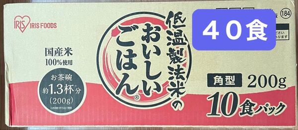 アイリスフーズ パックご飯 200g 40食 アイリスオーヤマ 国産米 レトルト 低温製法米 クーポン