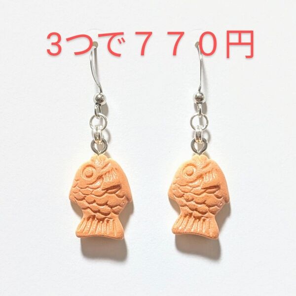 たい焼き ピアス イヤリング 鯛 魚 お菓子 おやつ 食品サンプル おもしろ 個性的 小さめ レトロ 可愛い ハンドメイド