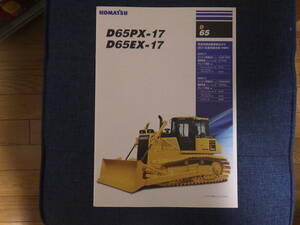  Komatsu heavy equipment catalog D65PX-17/D65EX-17