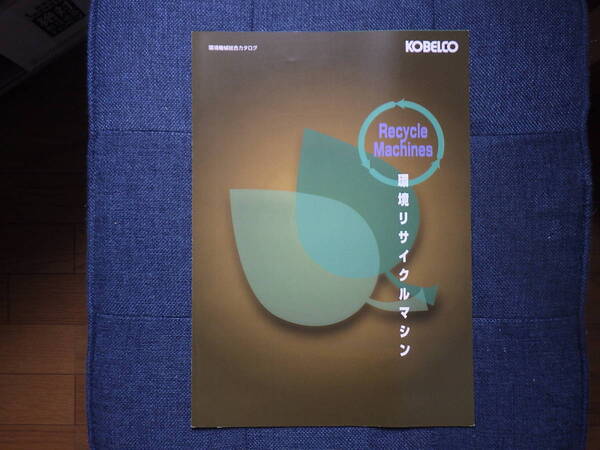 コベルコ建機　重機カタログ　環境機械総合カタログ