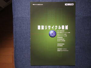 コベルコ建機　重機カタログ　建設リサイクル総合カタログ