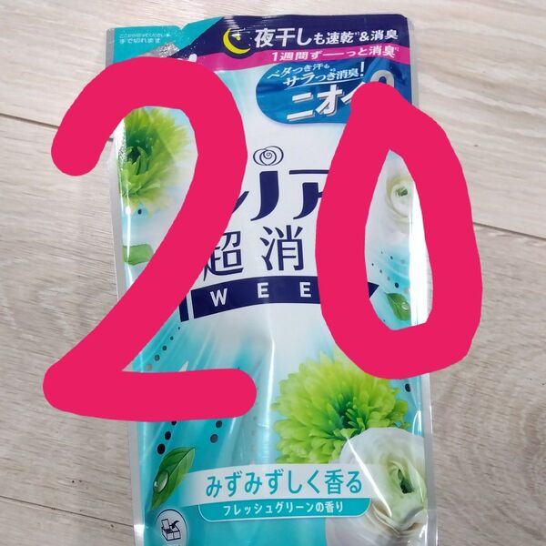 レノア 超消臭1week 20個セット まとめ売り 未開封新品 柔軟剤 洗濯 柔軟仕上げ剤 P&Gジャパン