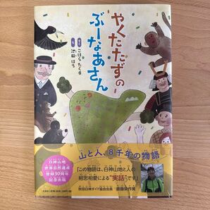 『やくたたずのぶーなあさん』白神山地世界自然遺産登録30周年記念出版