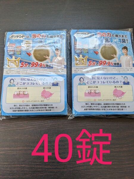 ポリデント 40錠 部分入れ歯用 入れ歯洗浄剤(発泡錠) 泡の力で隅々まで洗浄・消臭
