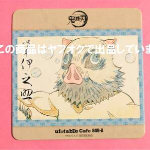 鬼滅の刃 ufotable cafe 絵巻カフェ コースター 伊之助 猪頭 第5期 ユーフォカフェ 鬼滅カフェ ノベルティ