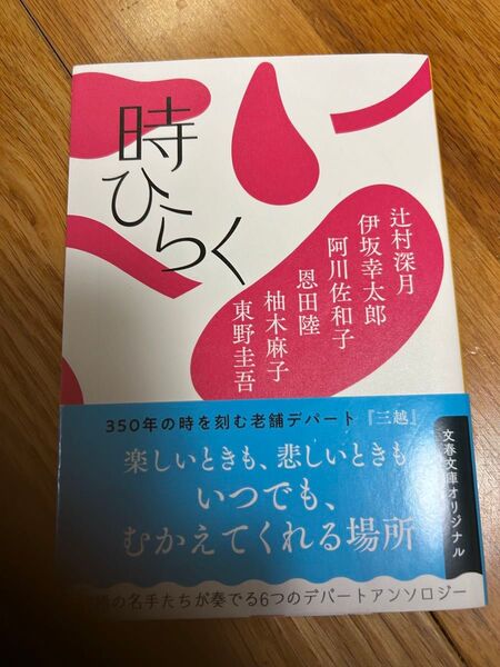 ★帯付・書店の紙ブックカバー付★時ひらく 辻村深月/著 伊坂幸太郎/著 阿川佐和子/著 恩田陸/著 柚木麻子/著 東野圭吾/著