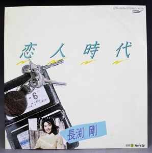 T-477 美盤 長渕剛 恋人時代 / Hurry Up ETP-17476 シングル 45 RPM