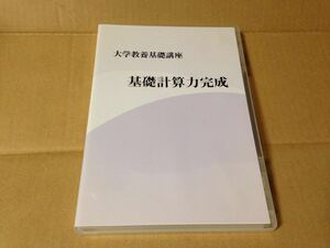 DVD３枚組 大学教養基礎講座　基礎計算力完成 堀西彰 大学入試 受験