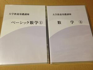 【セット】 大学教養基礎講座 ベーシック数学①+数学④ DVD 矢加部淳 ナガセ 東進 大学入試 大学受験