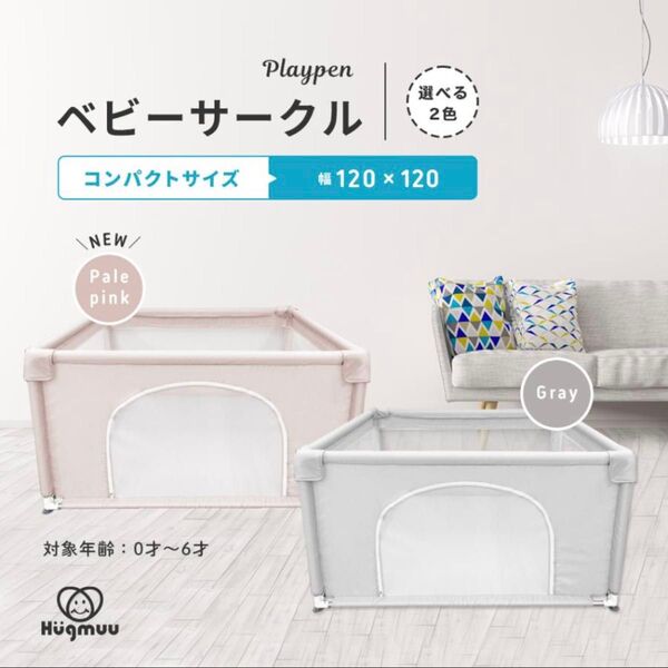 ベビーサークル/正方形 120cm メッシュ ハイタイプ 扉付き/新品未使用