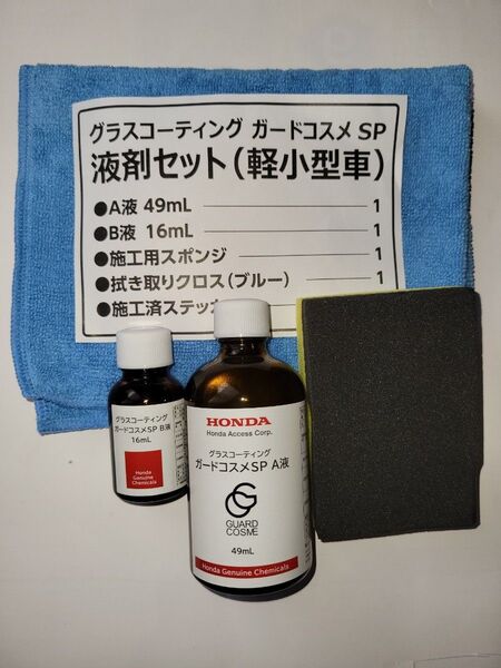 ガードコスメ専用施工セット65ml